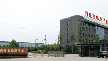 商丘区域-商丘市华源节能科技有限公司