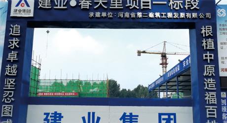 建业-春天里项目